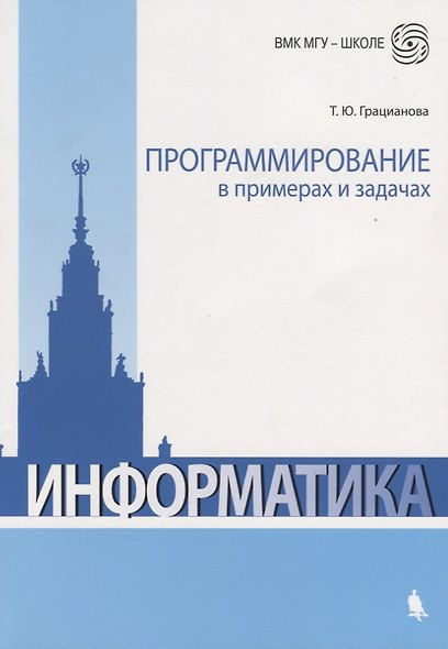 Программирование в примерах и задачах. 4-е издание - фото 6