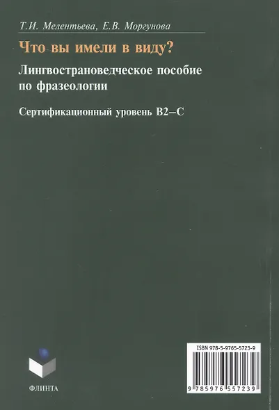 Что вы имели в виду? Лингвострановедческое пособие по фразеологии для иностранцев, изучающих русский язык (сертификационный уровень B2-C1) - фото 2
