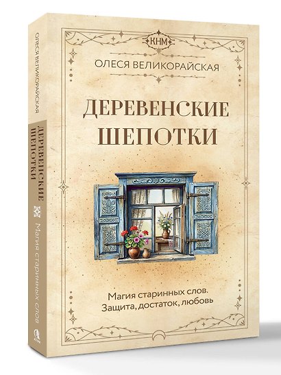 Деревенские шепотки. Магия старинных слов. Защита, достаток, любовь - фото 3