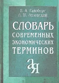 Словарь современных экономических терминов - фото 1