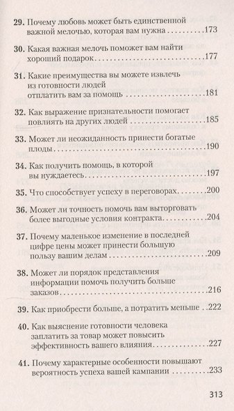 Психология убеждения. Важные мелочи, гарантирующие успех  (#экопокет) - фото 4