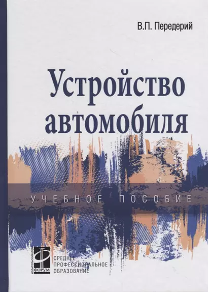 Устройство автомобиля. Учебное пособие - фото 1