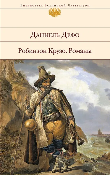 Робинзон Крузо: романы - фото 1