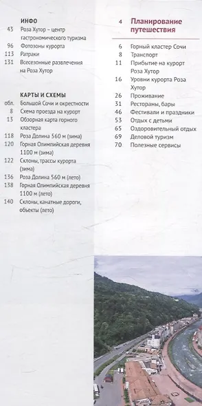 Путеводитель Роза Хутор. 10 карт. (RG17903) - фото 2