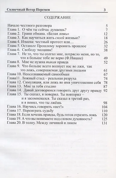Солнечный Ветер Перемен. Смотрим на себя - понимаем других. Психология лжи и обмана - фото 2