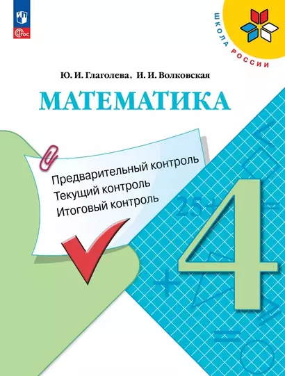 Математика. 4 класс. Предварительный контроль. Текущий контроль. Итоговый контроль. Учебное пособие - фото 1