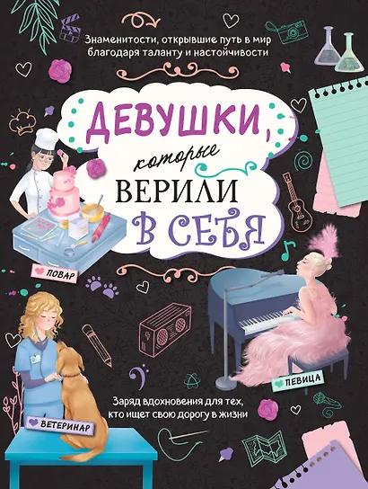 Девушки, которые верили в себя. Твоя творческая книга - фото 1