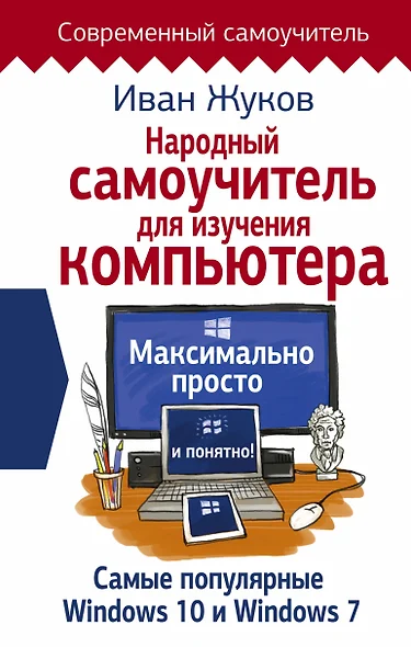 Народный самоучитель для изучения компьютера. Максимально просто и понятно! - фото 1