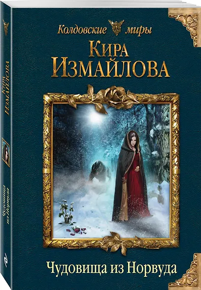 Чудовища из Норвуда - фото 3