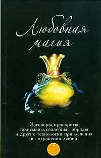 Любовная магия: технологии привлечения любви - фото 1