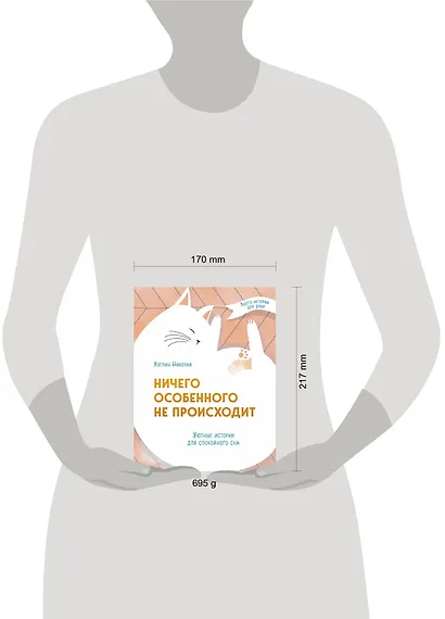 Ничего особенного не происходит. Уютные истории для спокойного сна - фото 4