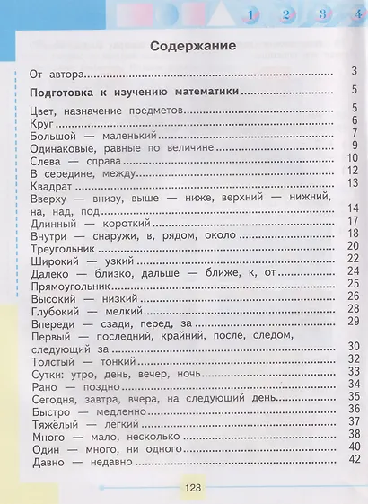 Математика: 1-й класс: учебник: в 2-х частях. Часть 1 - фото 2