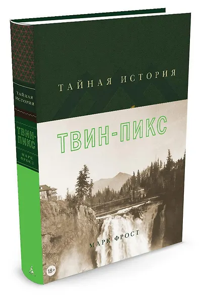 Тайная история Твин-Пикс - фото 2