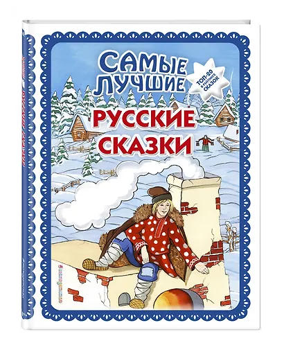 Самые лучшие русские сказки (с крупными буквами, ил. Ек. и Ел. Здорновых) - фото 3