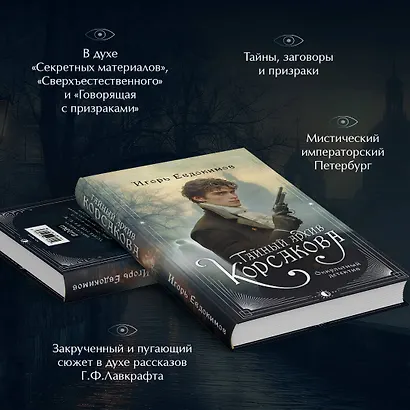 Комплект из 2-х книг. Тайный архив Корсакова. Оккультный детектив + Граф Аверин. Колдун Российской империи (#1) - фото 5