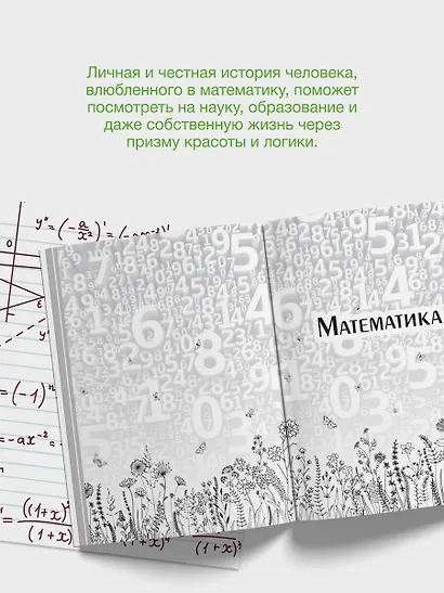 Живая математика. Нематематическая книга о вдохновении, науке, образовании и жизни - фото 5