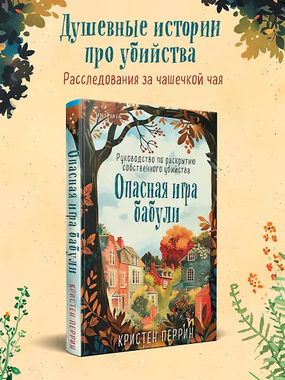 Опасная игра бабули. Руководство по раскрытию собственного убийства - фото 4