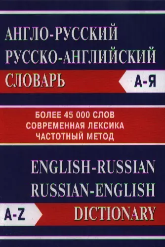 Англо-русский Русско-английский словарь. Более 45000 слов - фото 1