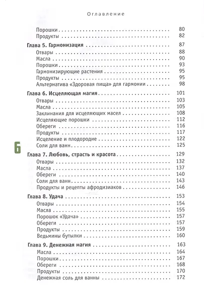 Магия в супермаркете: создание заклинаний, отваров, зелий и порошков из повседневных ингридиентов - фото 3