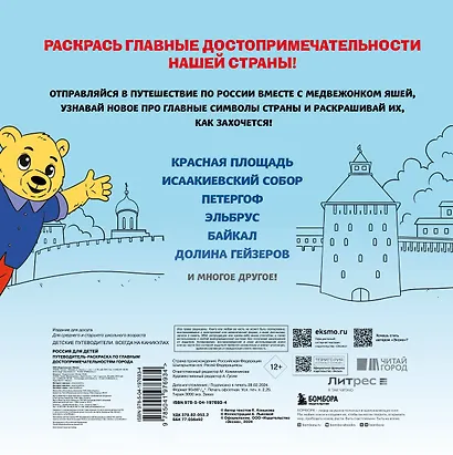 Россия для детей. Путеводитель-раскраска по главным достопримечательностям нашей страны (от 6 до 10 лет) - фото 2