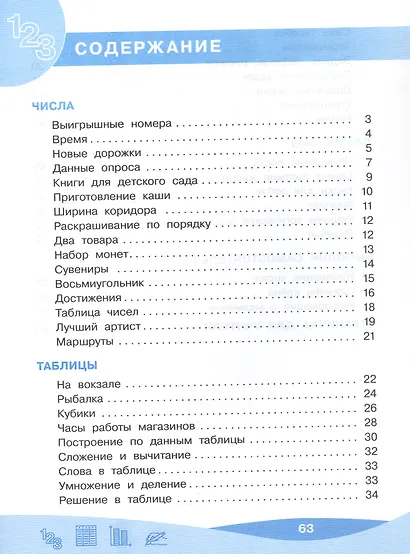 Работа с информацией: числа, таблицы, диаграммы. 2 класс. Рабочая тетрадь - фото 2
