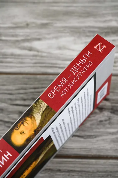 Время - деньги. Автобиография - фото 6