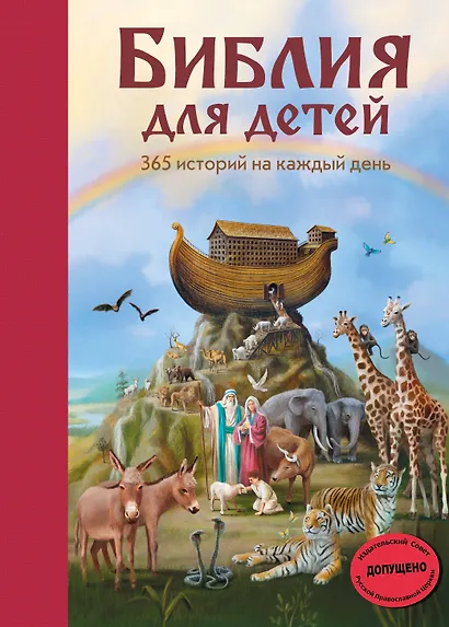Библия для детей. 365 историй на каждый день - фото 1