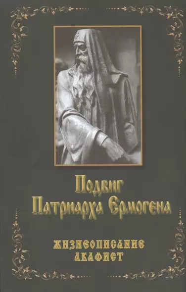 Подвиг Патриарха Ермогена Жизнеописание Акафист (м) Бочков - фото 1