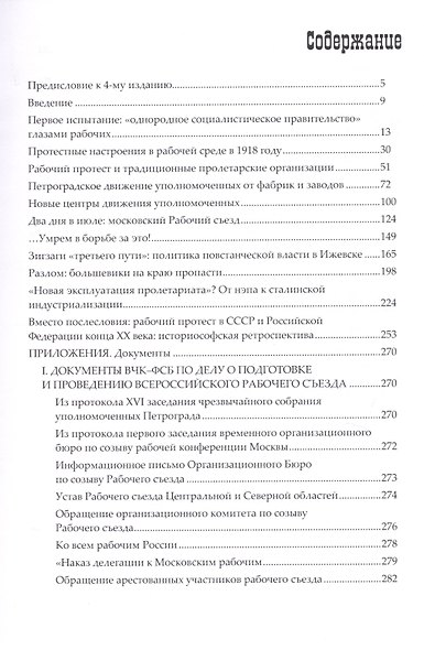 Бунтующие пролетарии. Рабочий протест в Советской России (1917-1930-е гг.) - фото 2
