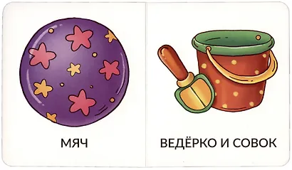 Книга Мои первые слова. Игрушки и одежда. 1-2 года - фото 2