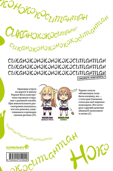 Моя подруга-олениха Ноко-тан. Том 1 (Shikanoko Nokonoko Koshitantan). Манга - фото 2