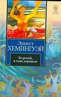 За рекой, в тени деревьев. Иметь и не иметь: романы - фото 1