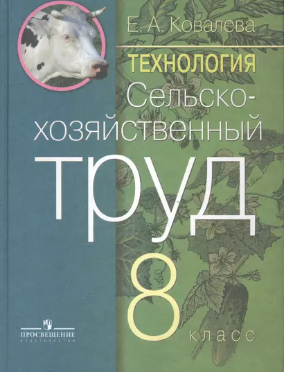 Сельскохозяйственный труд. 8 кл. (VIII вид). - фото 1