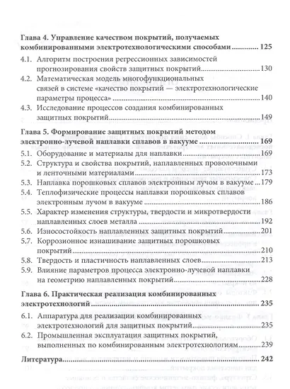 Теория и практика комбинированных электротехнологий создания защитных покрытий - фото 3