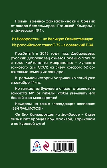Танкист №1. Бей фашистов! - фото 2