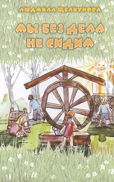 Мы без дела не сидим - фото 1