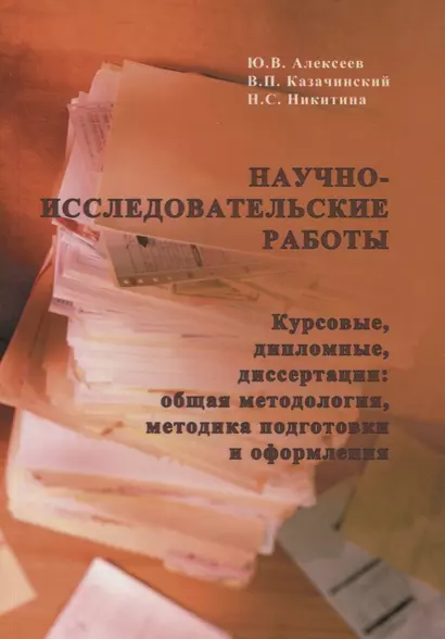 Научно-исследовательские работы (курсовые,дипломные,диссертации):Общая методология,методика подготовки и оформления: Учебное пособие для вузов по спец - фото 1