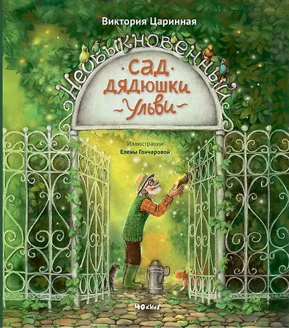 Необыкновенный сад дядюшки Ульви - фото 1