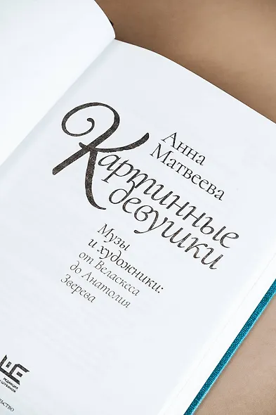 Картинные девушки. Музы и художники: от Веласкеса до Анатолия Зверева - фото 9