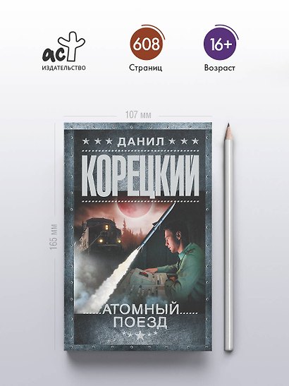Атомный поезд - фото 5