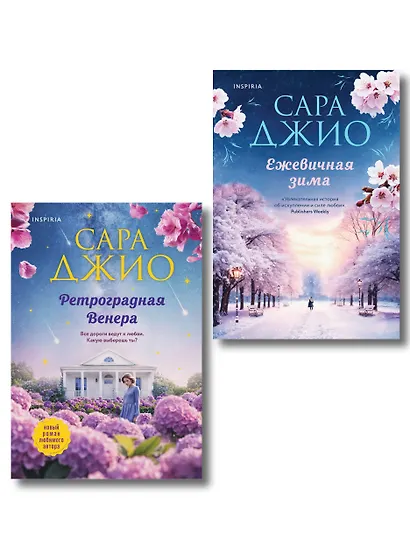 Комплект из 2-х книг Сары Джио: (Ретроградная Венера + Ежевичная зима) - фото 1