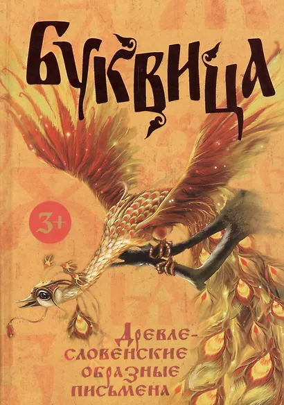 Буквица. Древлесловенские образные письмена - фото 1