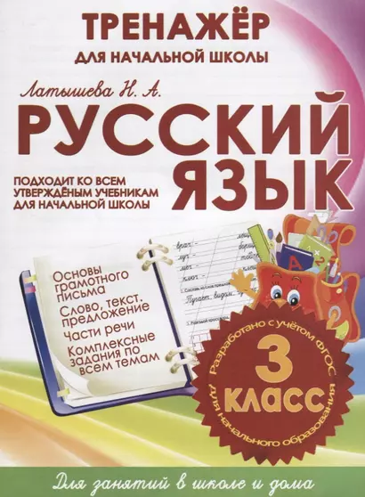 Русский язык. 3 класс. Тренажер для начальной школы - фото 1