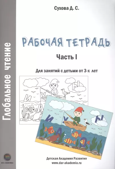 Глобальное чтение. Рабочая тетрадь. Часть 1. Для занятий с детьми от 3-х лет - фото 1