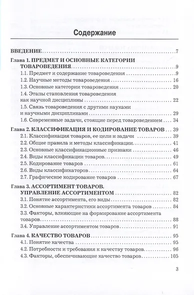 Теоретические основы товароведения и экспертизы. Учебник для вузов - фото 2