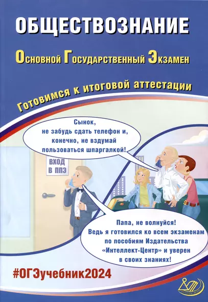 Обществознание. Основной Государственный Экзамен. Готовимся к итоговой аттестации. 2024 - фото 1