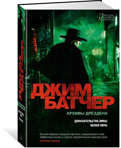 Архивы Дрездена. Доказательства вины. Белая ночь - фото 2