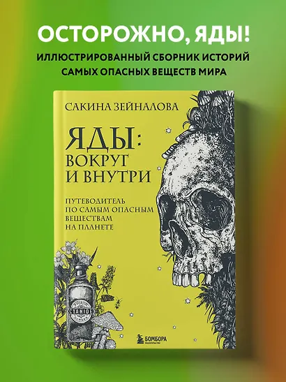 Яды: вокруг и внутри. Путеводитель по самым опасным веществам на ...