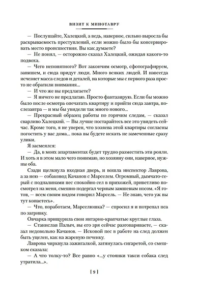 Визит к Минотавру. Я, следователь... - фото 10