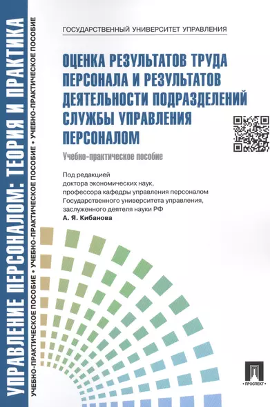 Оценка результатов труда персонала и результатов деятельности подразделений службы управления персоналом.Уч.-практ.пос. - фото 1